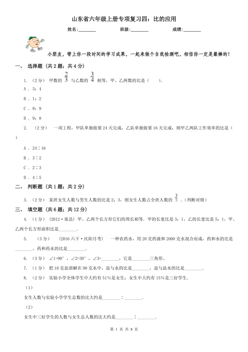 山东省六年级上册专项复习四：比的应用_第1页