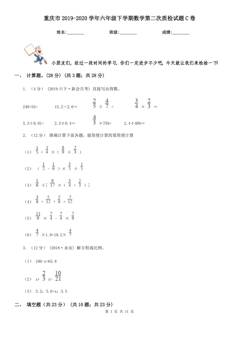 重庆市2019-2020学年六年级下学期数学第二次质检试题C卷_第1页