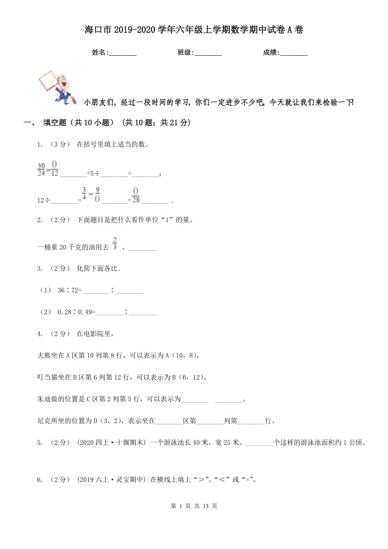 海口市2019-2020学年六年级上学期数学期中试卷A卷_第1页