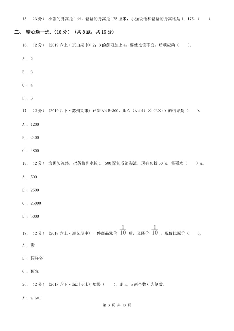 海口市2019-2020学年六年级上学期数学期中试卷A卷_第3页