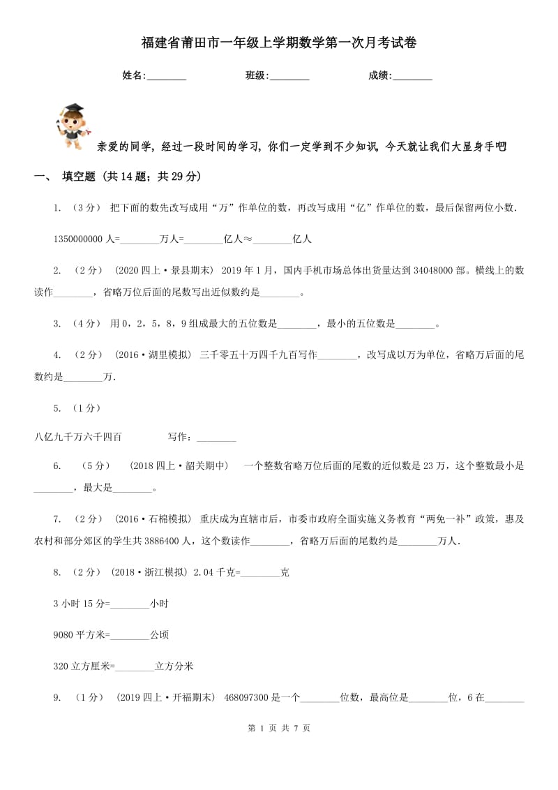 福建省莆田市一年级上学期数学第一次月考试卷_第1页