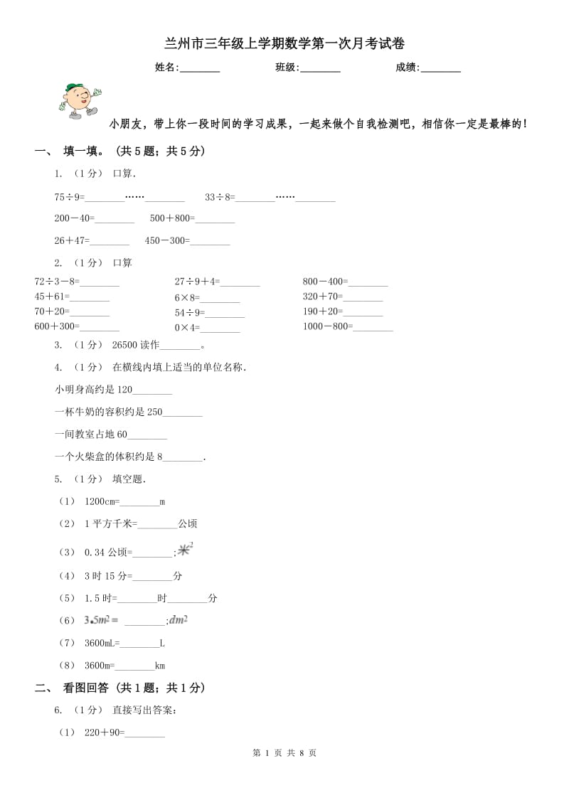 兰州市三年级上学期数学第一次月考试卷（练习）_第1页