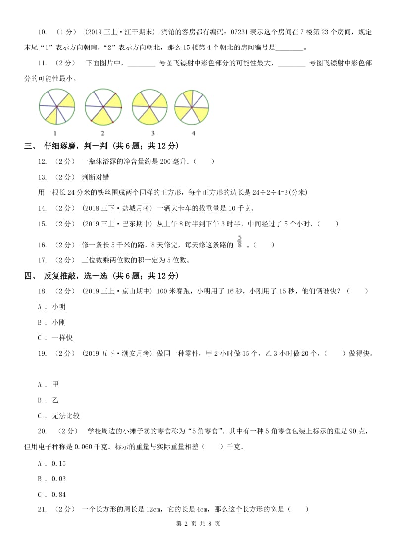 太原市三年级上学期期末学业发展水平调研检测_第2页