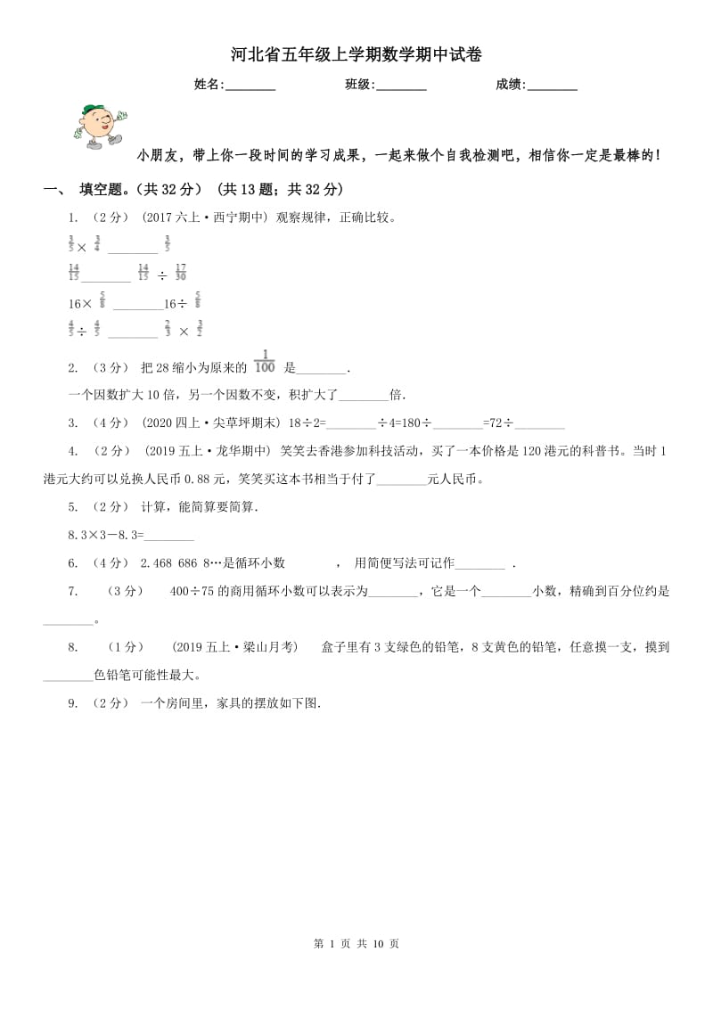 河北省五年级上学期数学期中试卷(模拟)_第1页