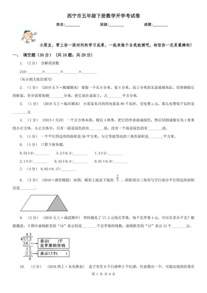 西宁市五年级下册数学开学考试卷_第1页