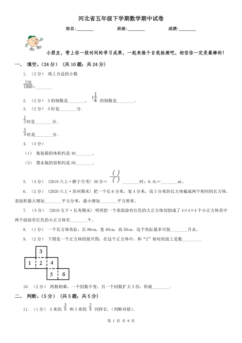 河北省五年级下学期数学期中试卷(练习)_第1页