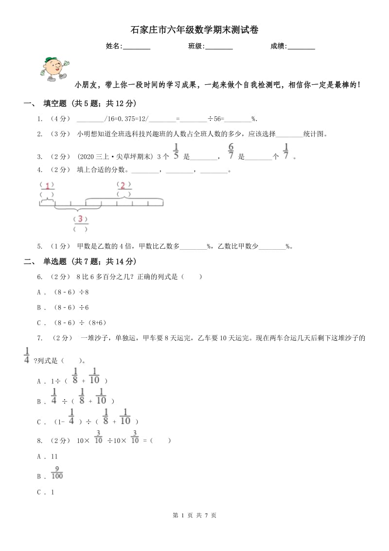 石家庄市六年级数学期末测试卷_第1页