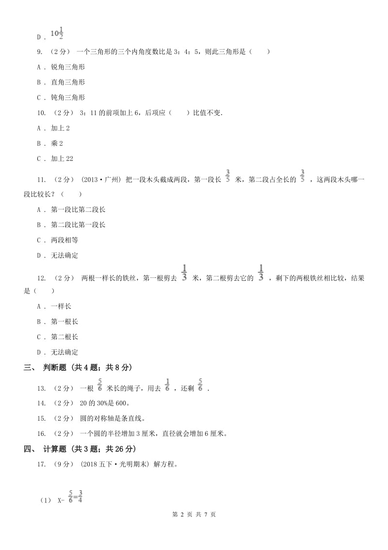 石家庄市六年级数学期末测试卷_第2页