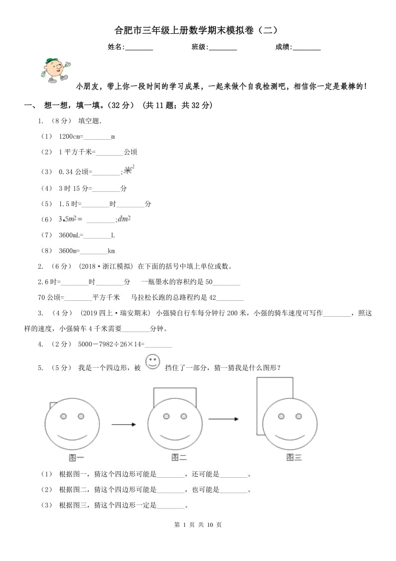 合肥市三年级上册数学期末模拟卷（二）（模拟）_第1页