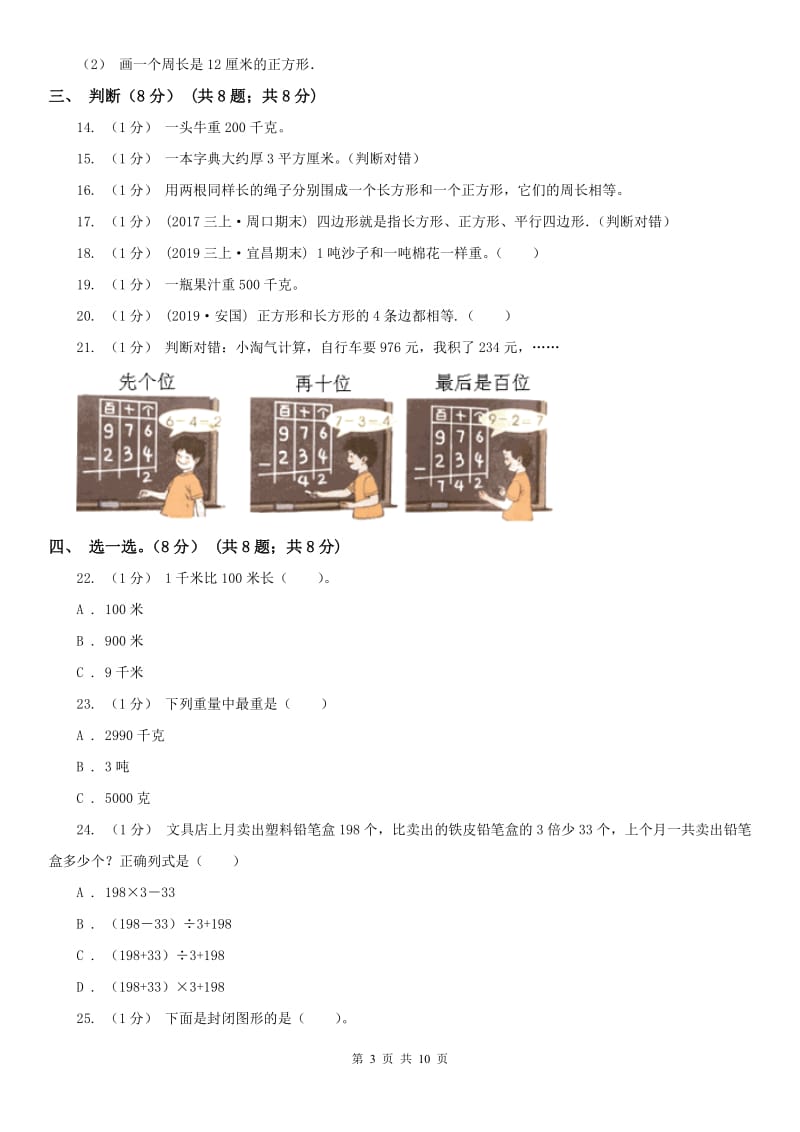 合肥市三年级上册数学期末模拟卷（二）（模拟）_第3页