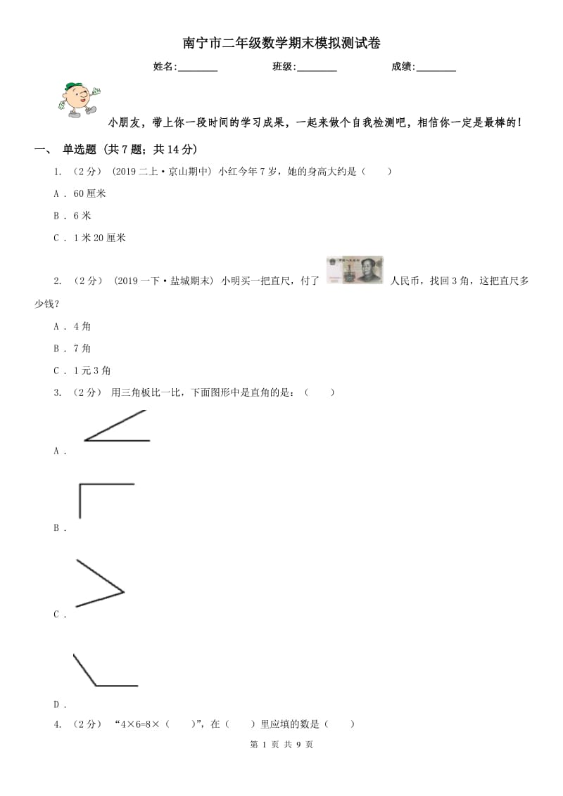 南宁市二年级数学期末模拟测试卷_第1页