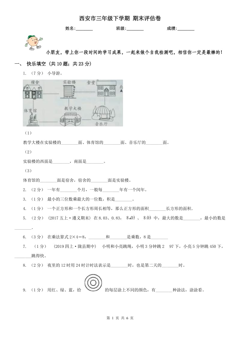 西安市三年级下学期 期末评估卷_第1页