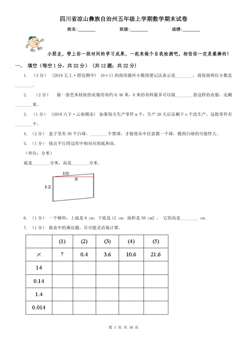 四川省凉山彝族自治州五年级上学期数学期末试卷_第1页