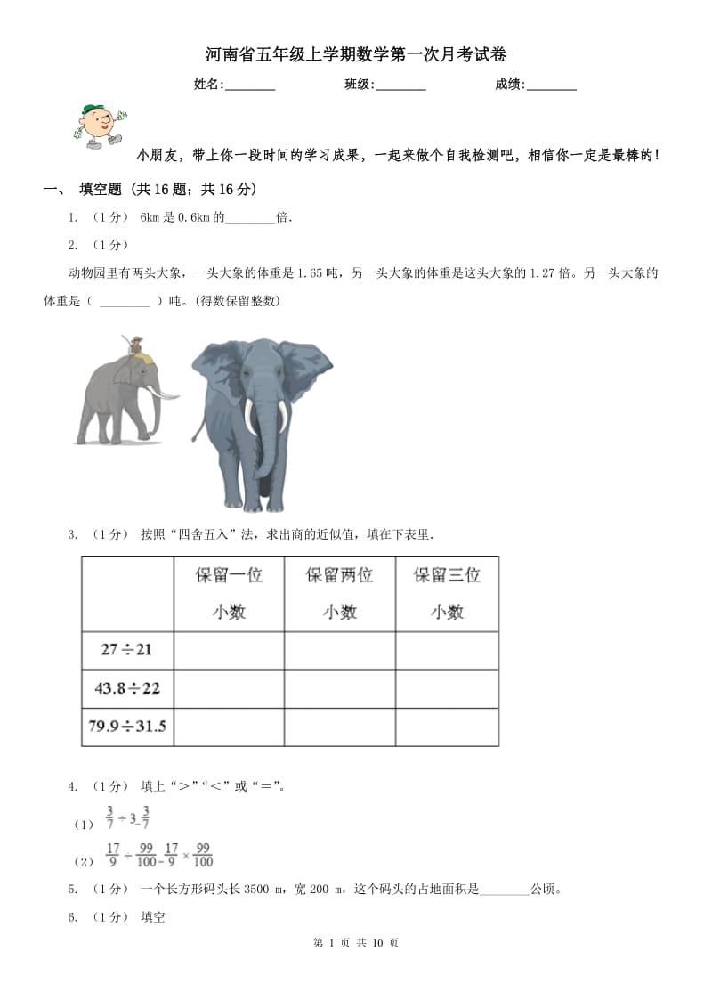 河南省五年级上学期数学第一次月考试卷（练习）_第1页
