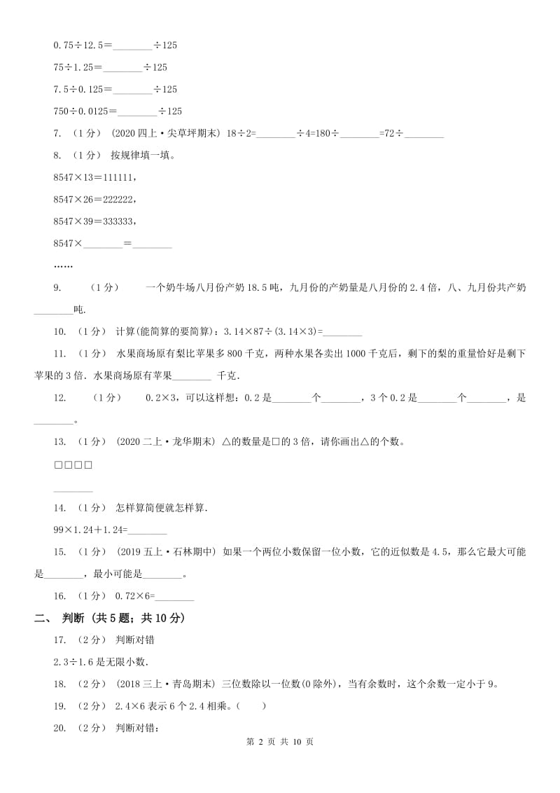 河南省五年级上学期数学第一次月考试卷（练习）_第2页
