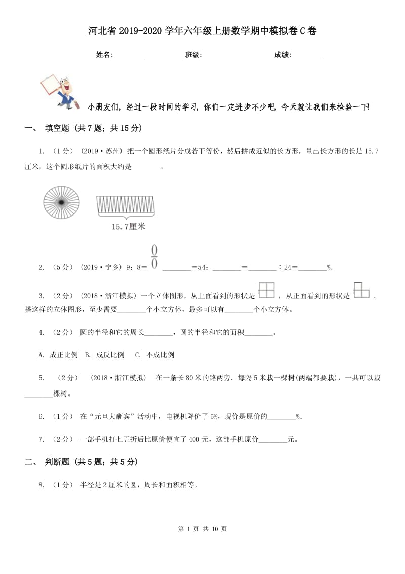 河北省2019-2020学年六年级上册数学期中模拟卷C卷_第1页