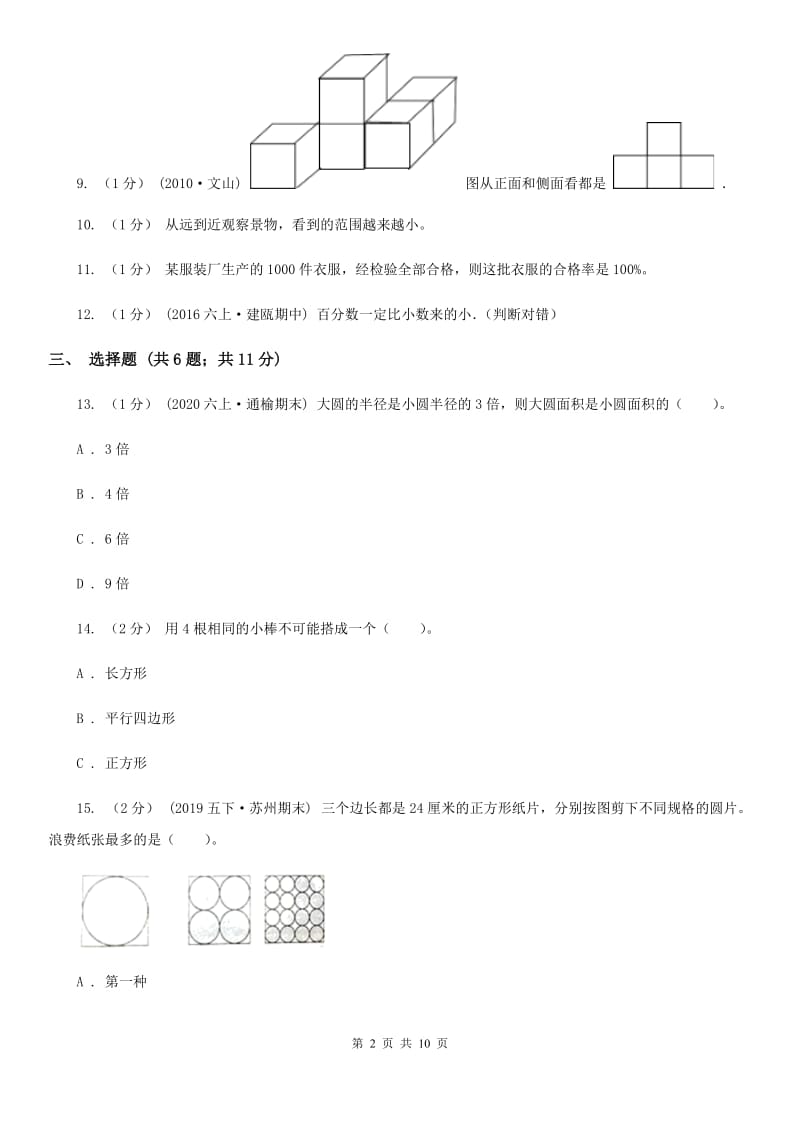 河北省2019-2020学年六年级上册数学期中模拟卷C卷_第2页