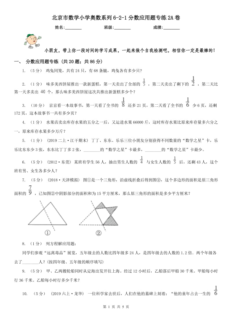 北京市数学小学奥数系列6-2-1分数应用题专练2A卷_第1页