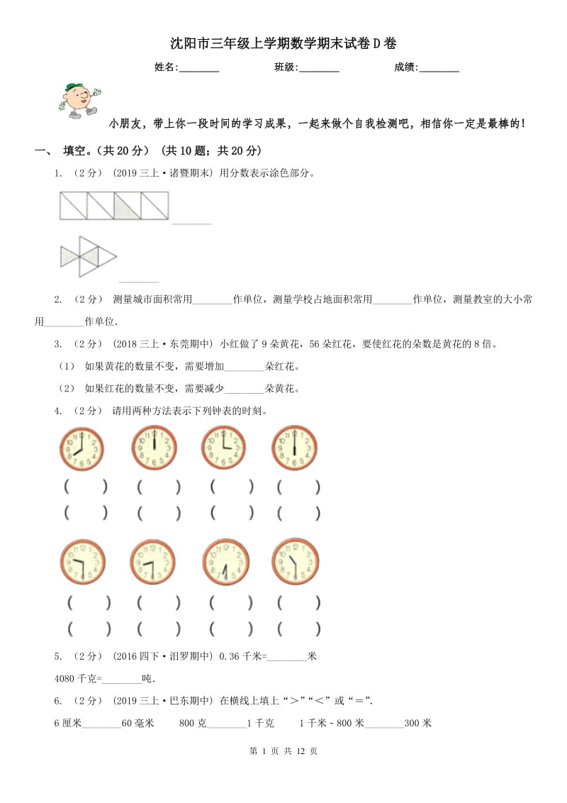 沈阳市三年级上学期数学期末试卷D卷_第1页