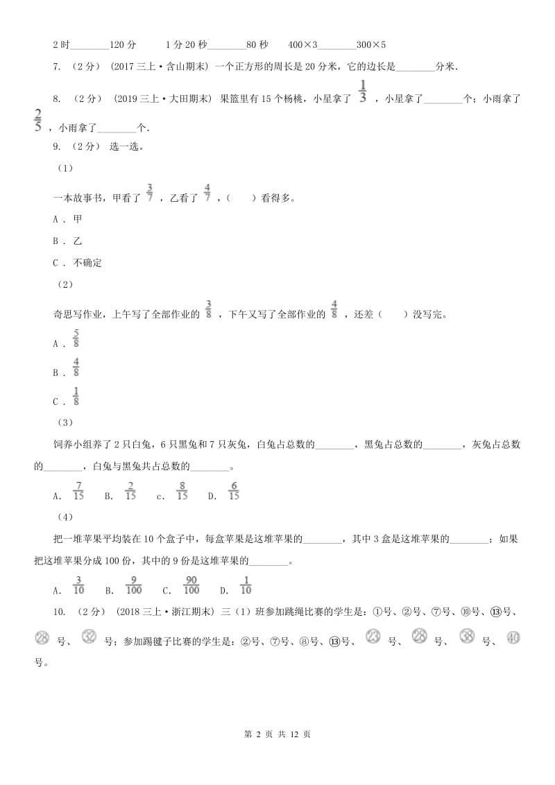 沈阳市三年级上学期数学期末试卷D卷_第2页