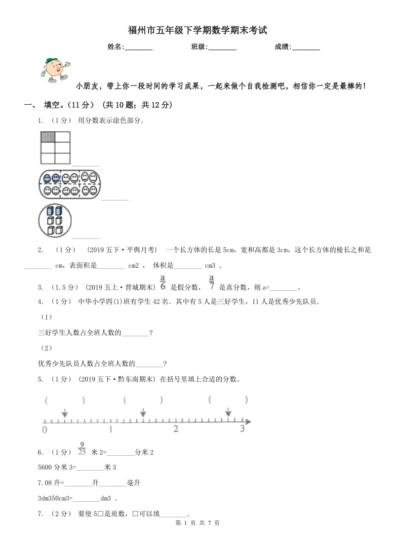 福州市五年级下学期数学期末考试_第1页