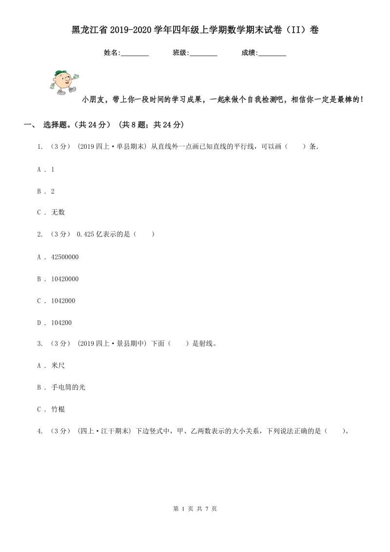 黑龙江省2019-2020学年四年级上学期数学期末试卷（II）卷（模拟）_第1页