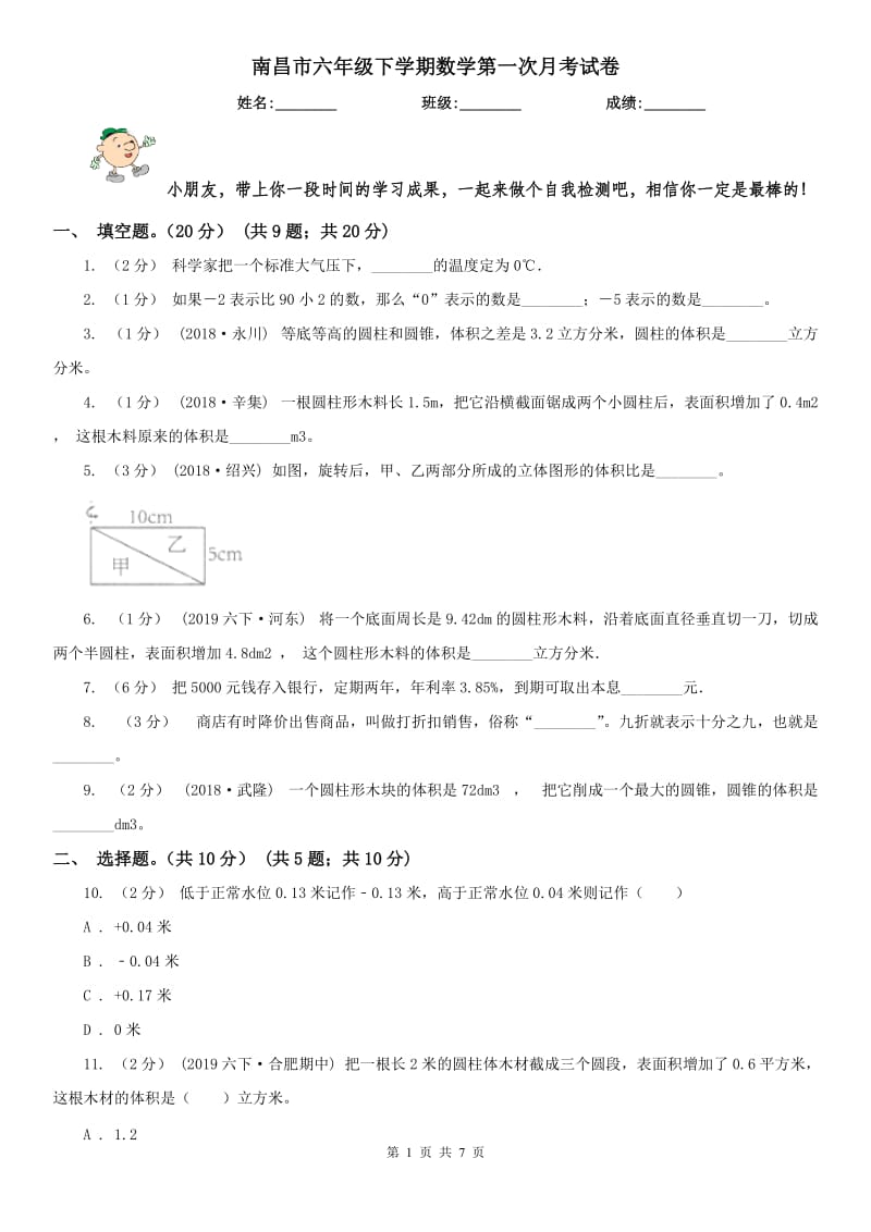 南昌市六年级下学期数学第一次月考试卷_第1页