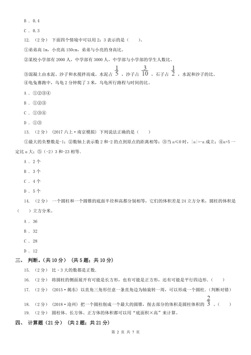 南昌市六年级下学期数学第一次月考试卷_第2页