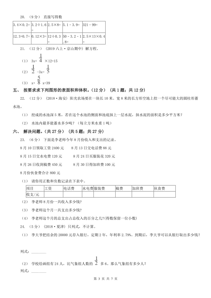 南昌市六年级下学期数学第一次月考试卷_第3页