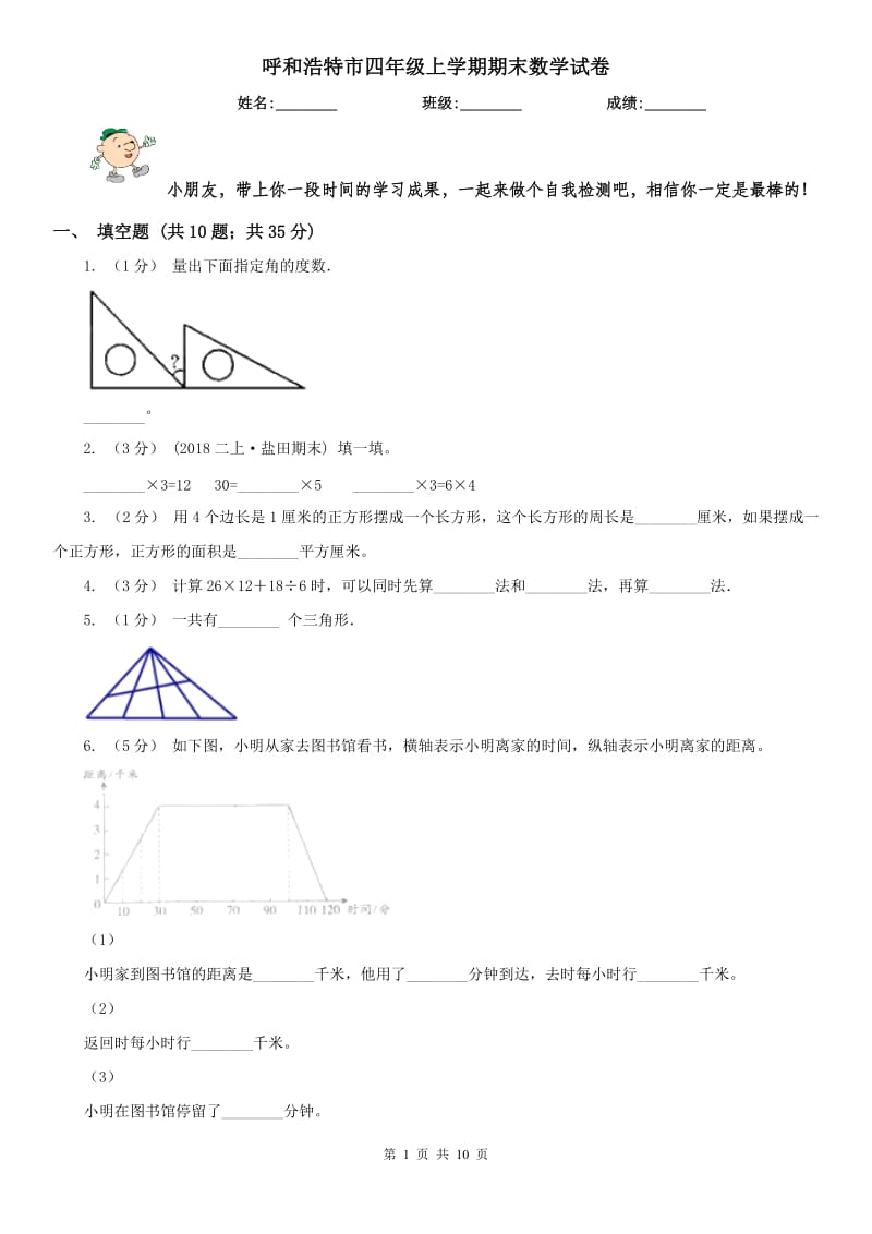 呼和浩特市四年级上学期期末数学试卷（模拟）_第1页