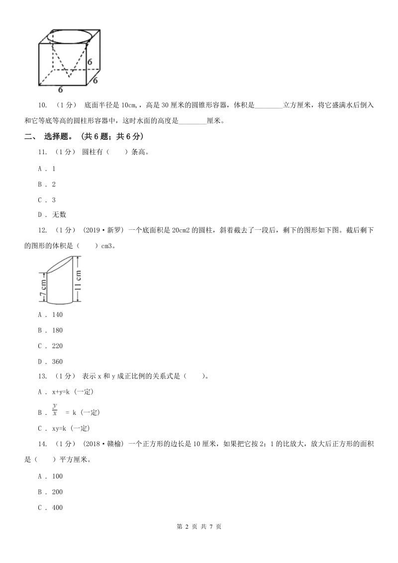 杭州市六年级数学下册期中测试卷（A）（模拟）_第2页