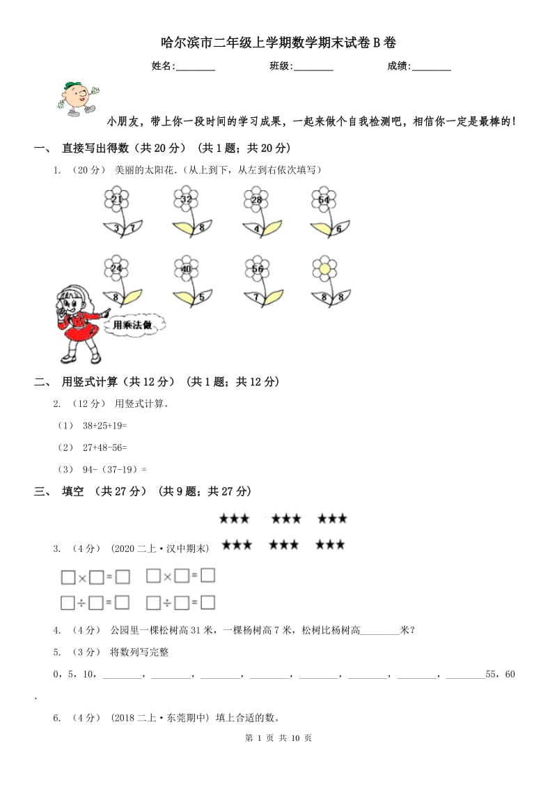 哈尔滨市二年级上学期数学期末试卷B卷_第1页