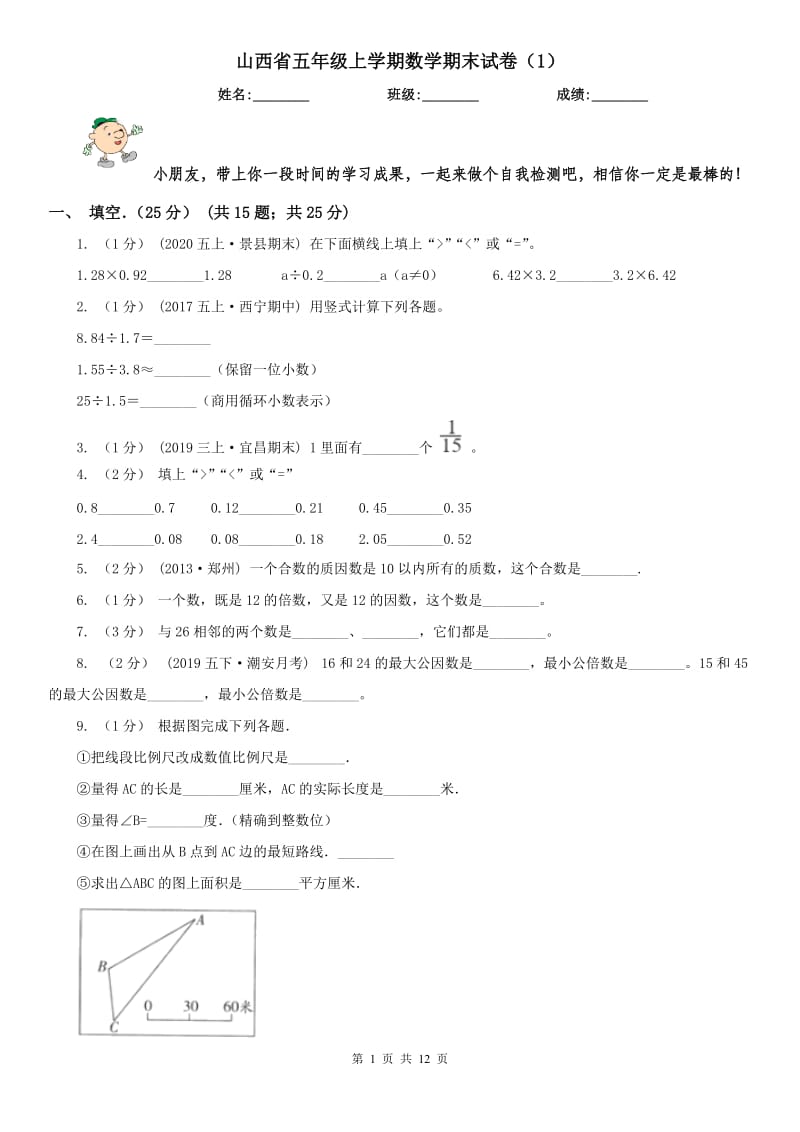 山西省五年级上学期数学期末试卷（1）_第1页