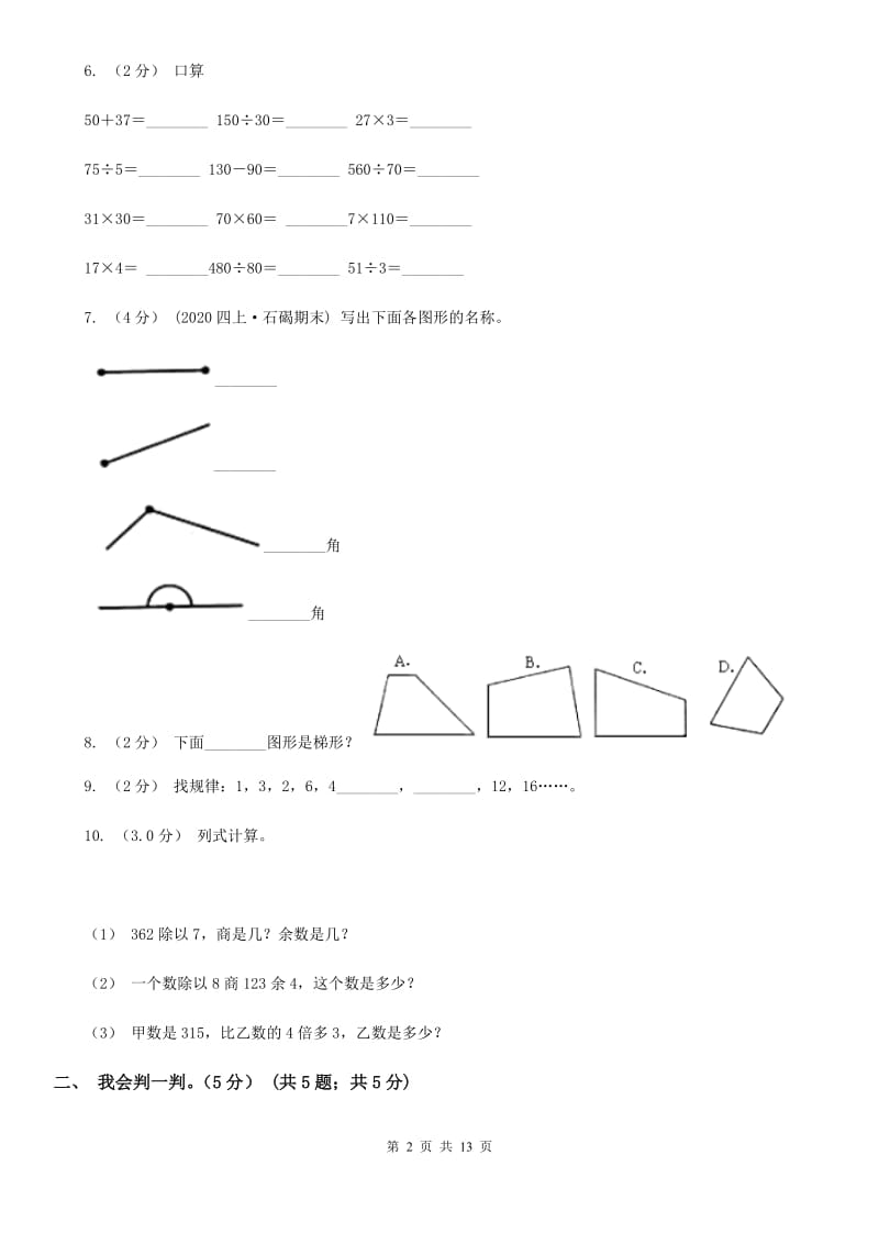 重庆市2019-2020学年四年级上学期数学期末试卷（I）卷（练习）_第2页