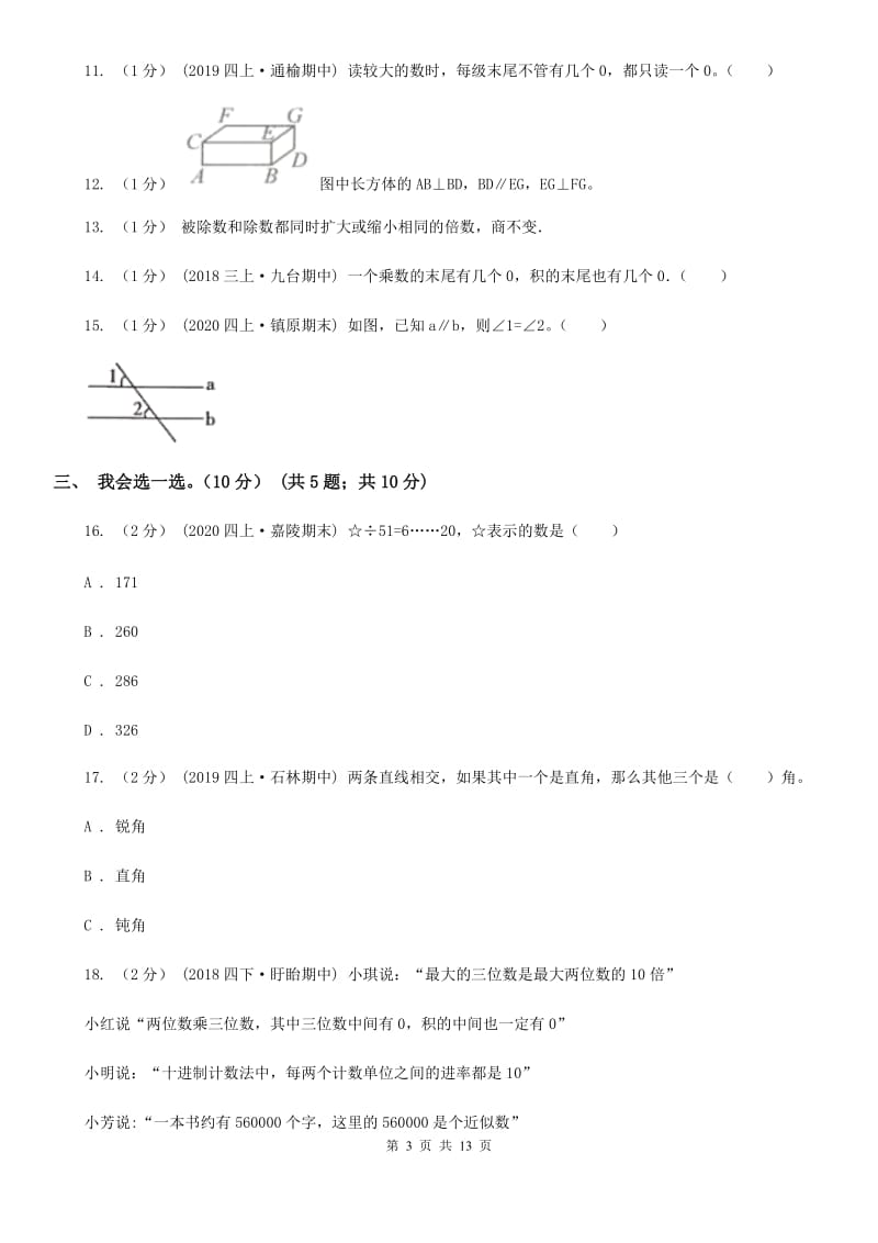 重庆市2019-2020学年四年级上学期数学期末试卷（I）卷（练习）_第3页