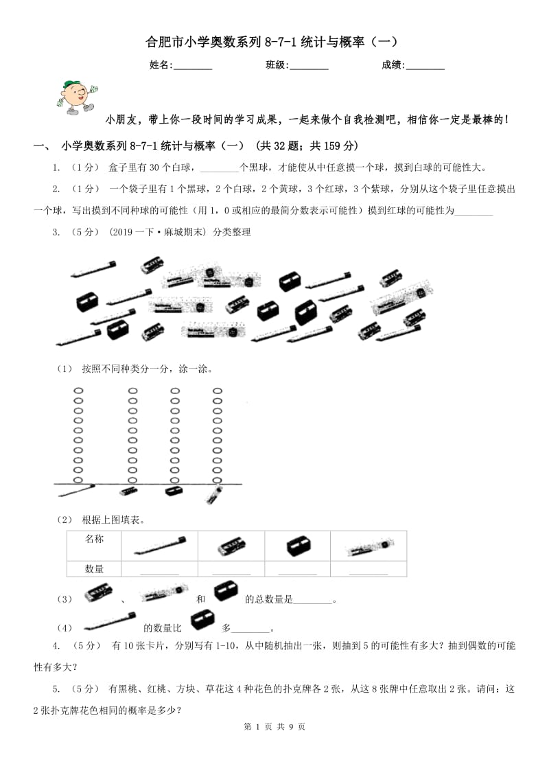 合肥市小学奥数系列8-7-1统计与概率（一）_第1页