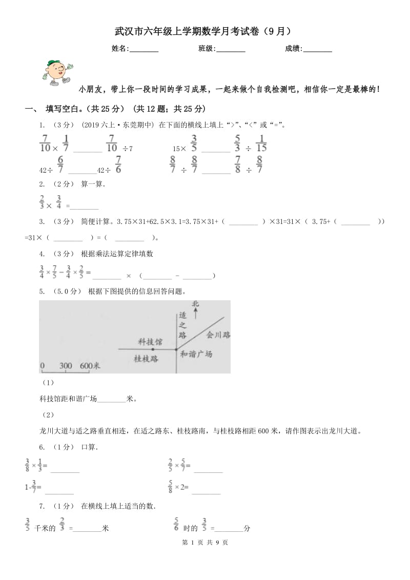 武汉市六年级上学期数学月考试卷（9月）_第1页