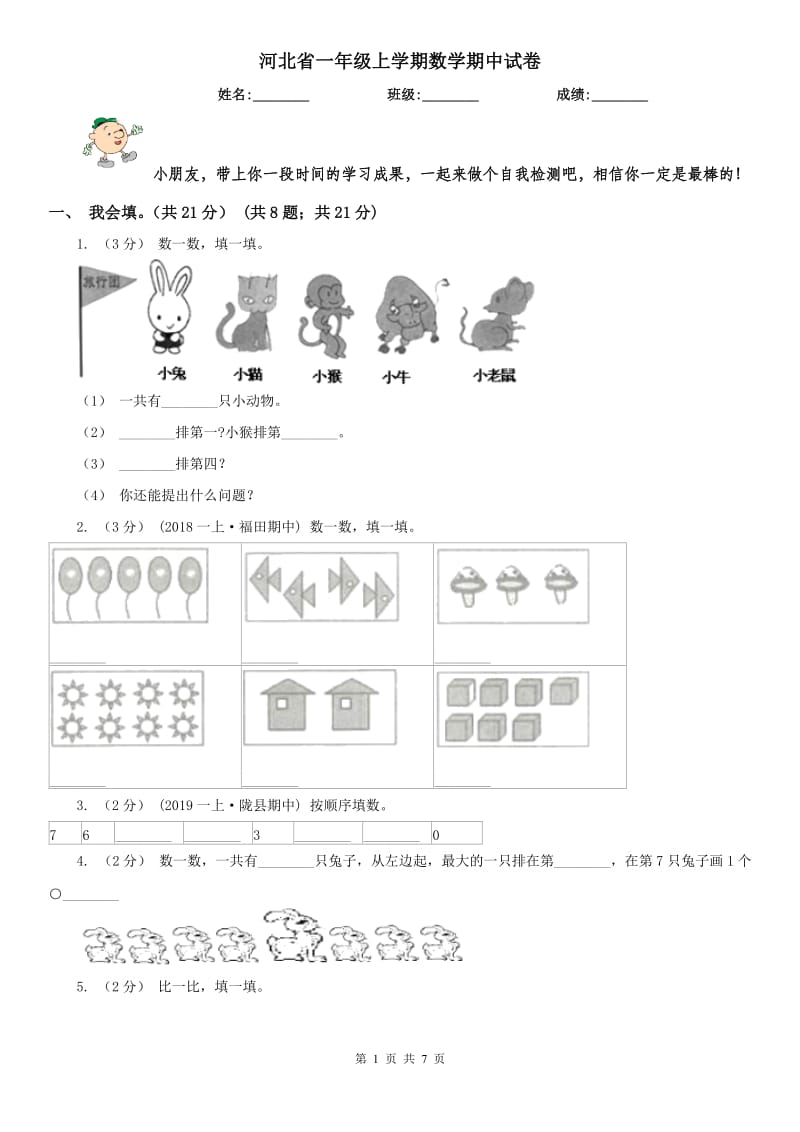 河北省一年级上学期数学期中试卷(测试)_第1页