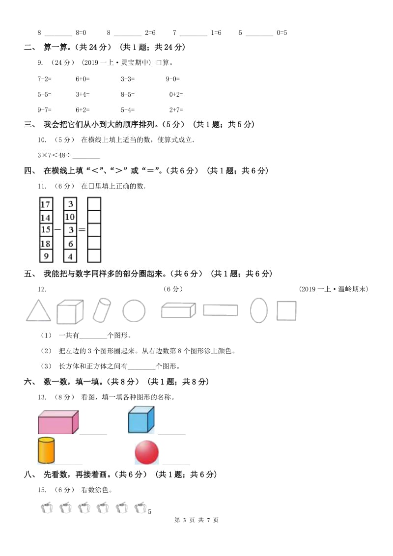 河北省一年级上学期数学期中试卷(测试)_第3页