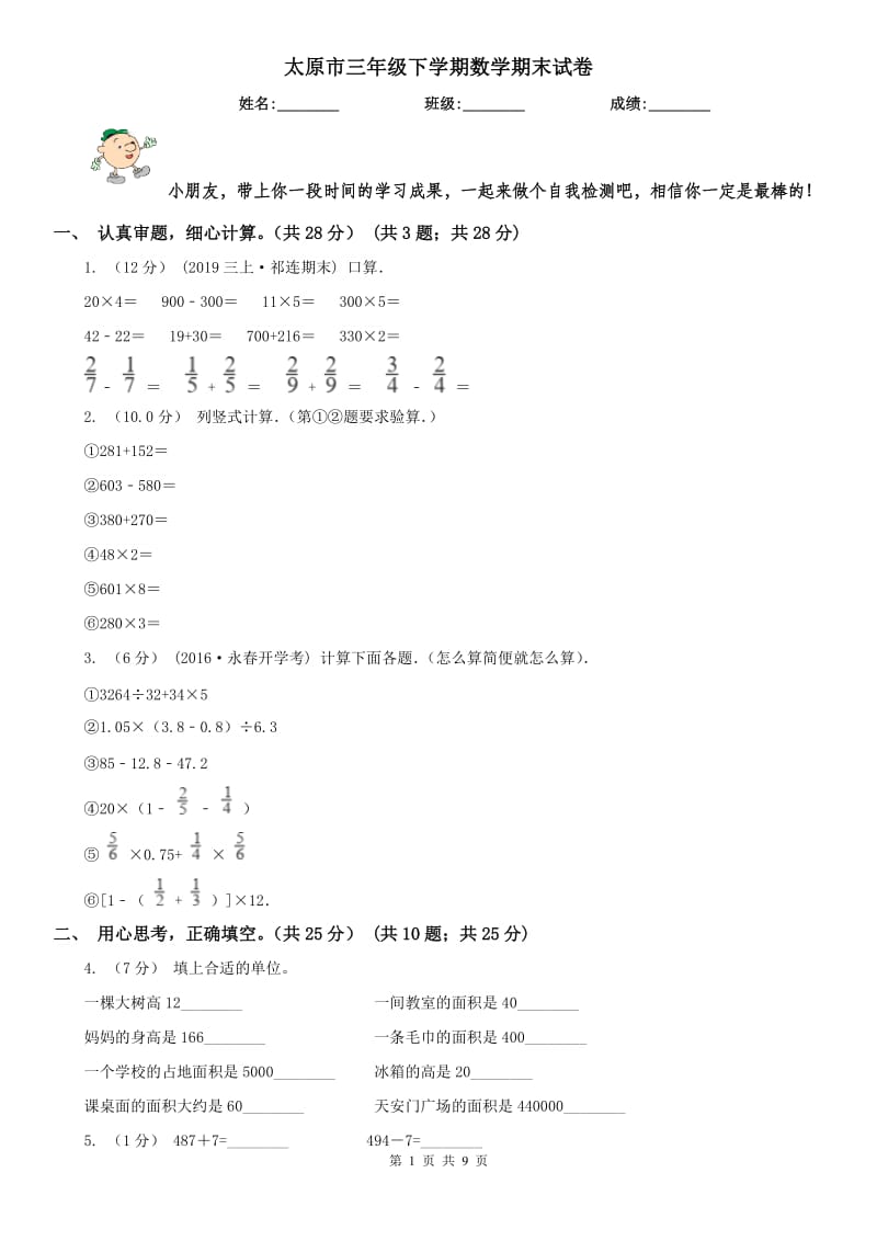 太原市三年级下学期数学期末试卷（测试）_第1页