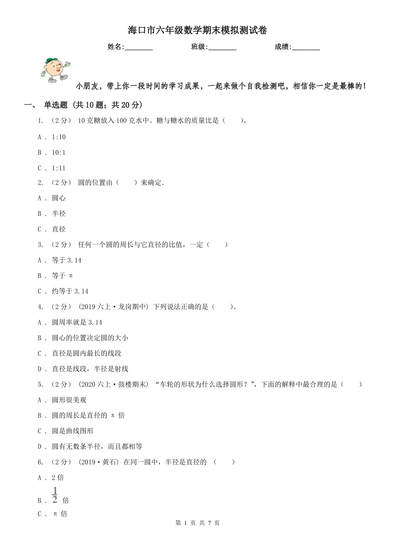 海口市六年级数学期末模拟测试卷_第1页