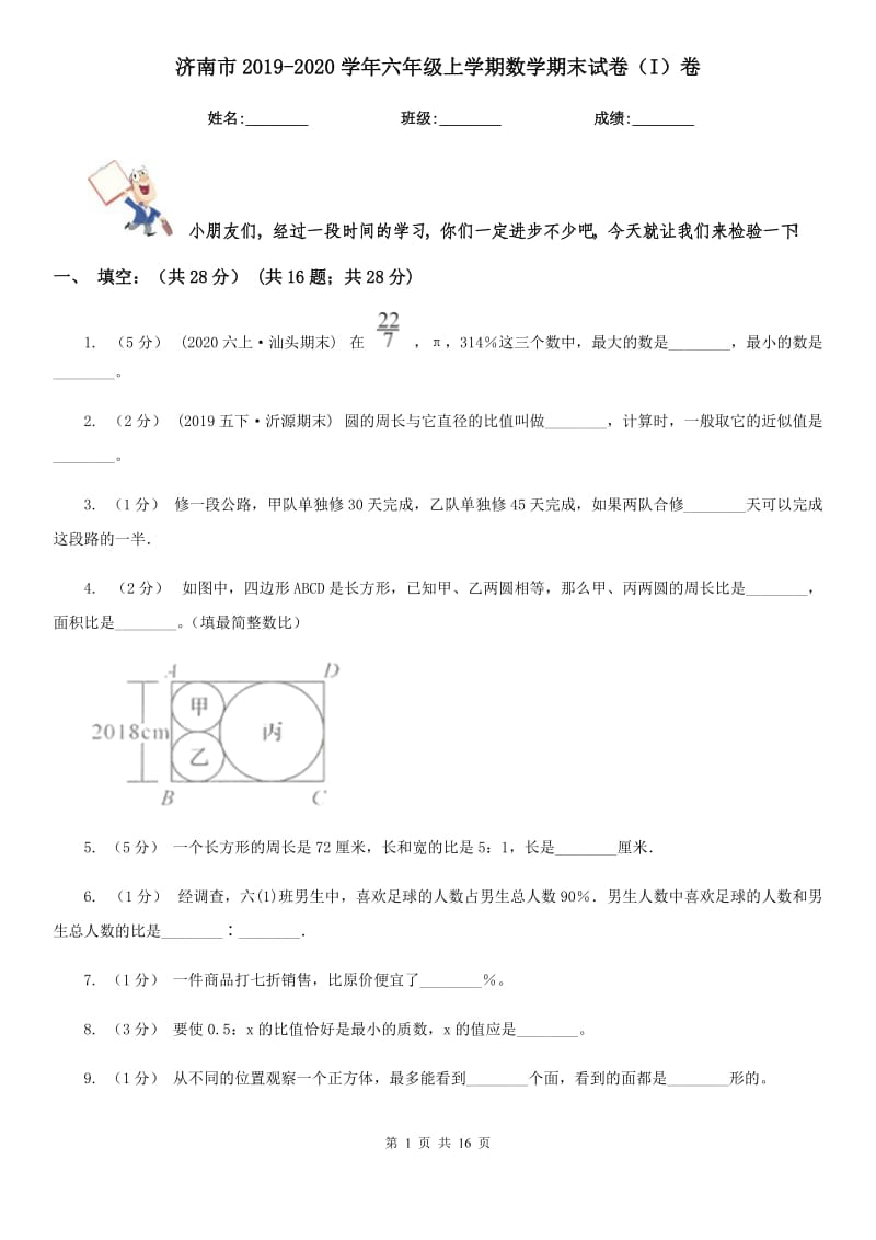 济南市2019-2020学年六年级上学期数学期末试卷（I）卷（测试）_第1页