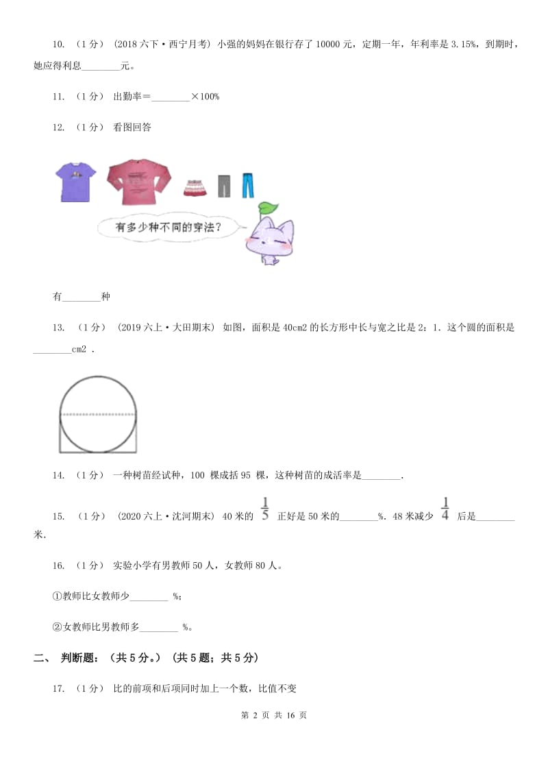 济南市2019-2020学年六年级上学期数学期末试卷（I）卷（测试）_第2页