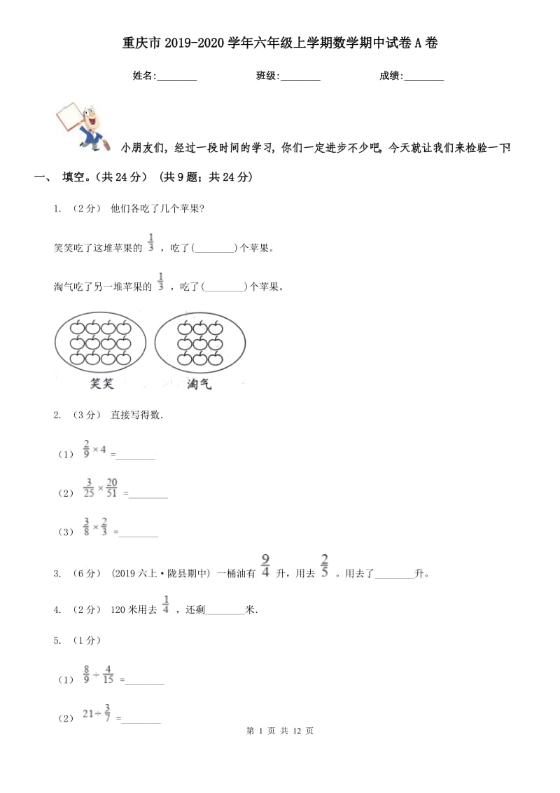 重庆市2019-2020学年六年级上学期数学期中试卷A卷（考试）_第1页