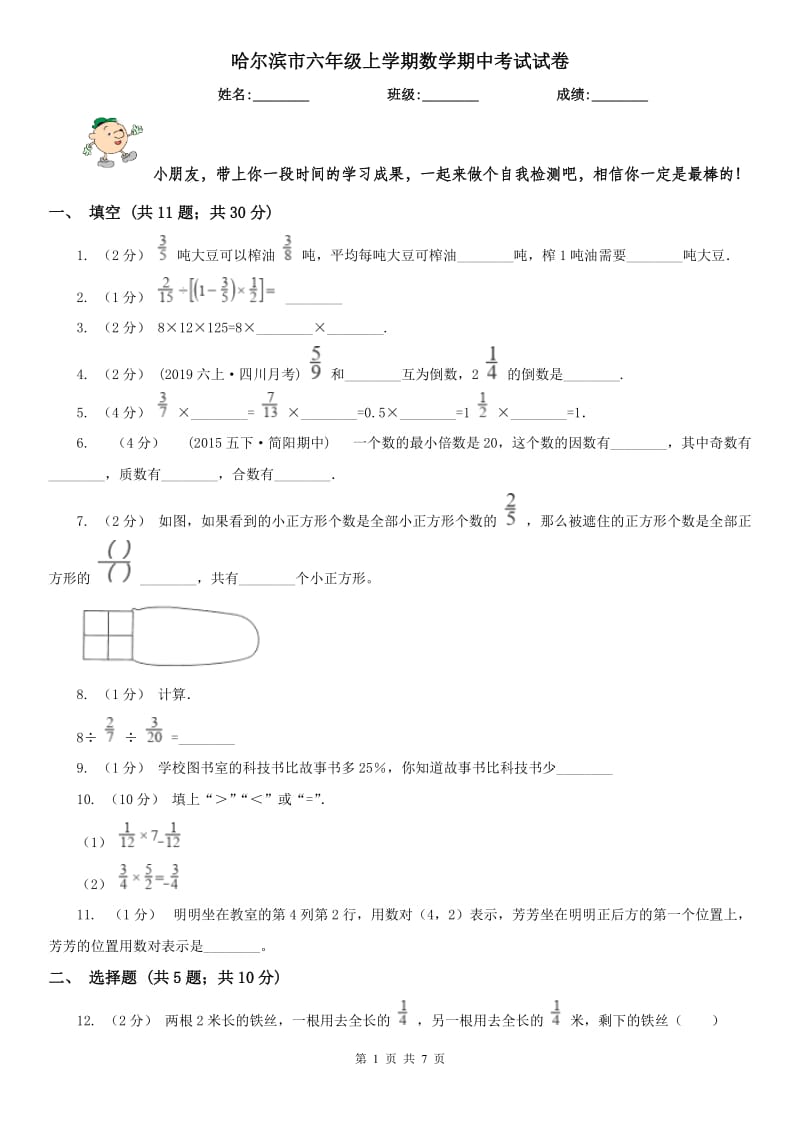 哈尔滨市六年级上学期数学期中考试试卷_第1页