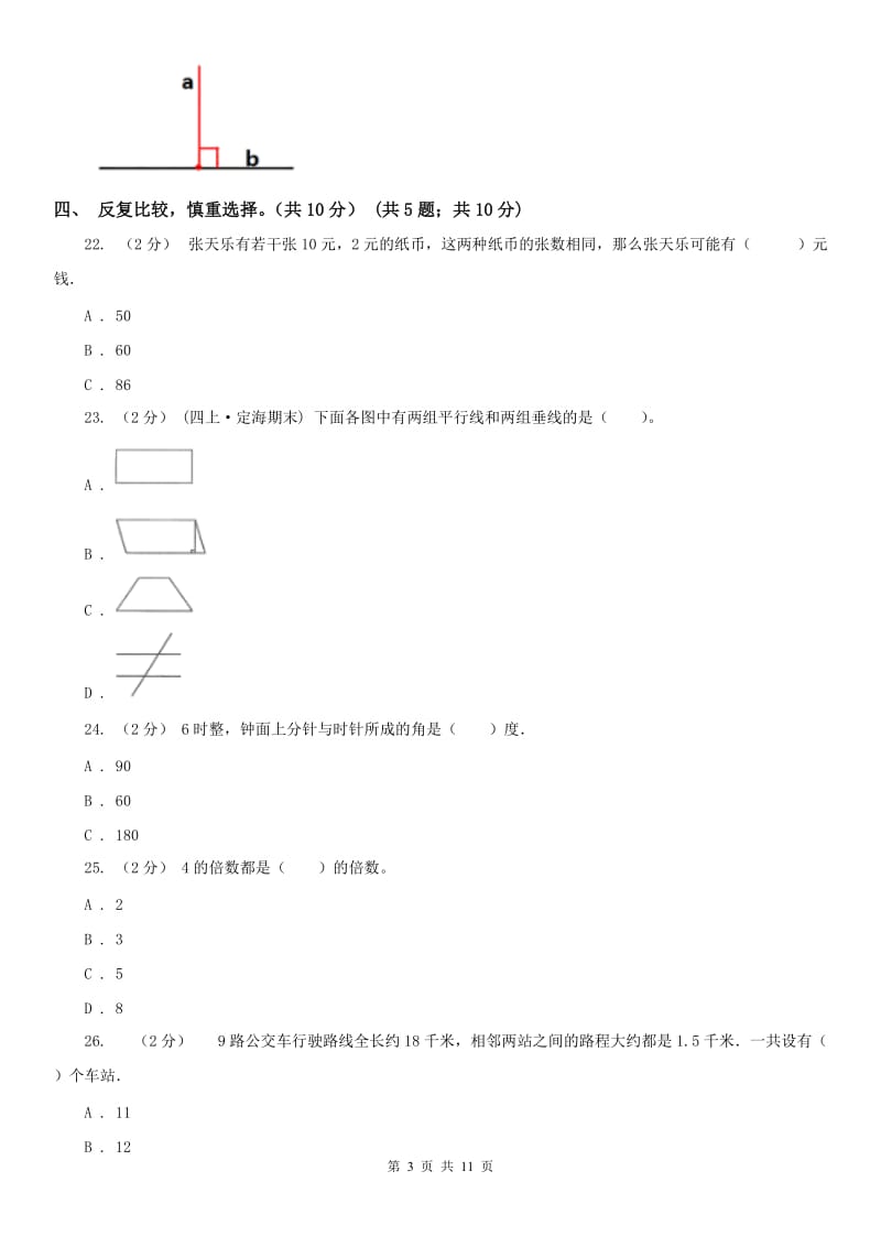 成都市四年级上学期数学期末试卷新版_第3页