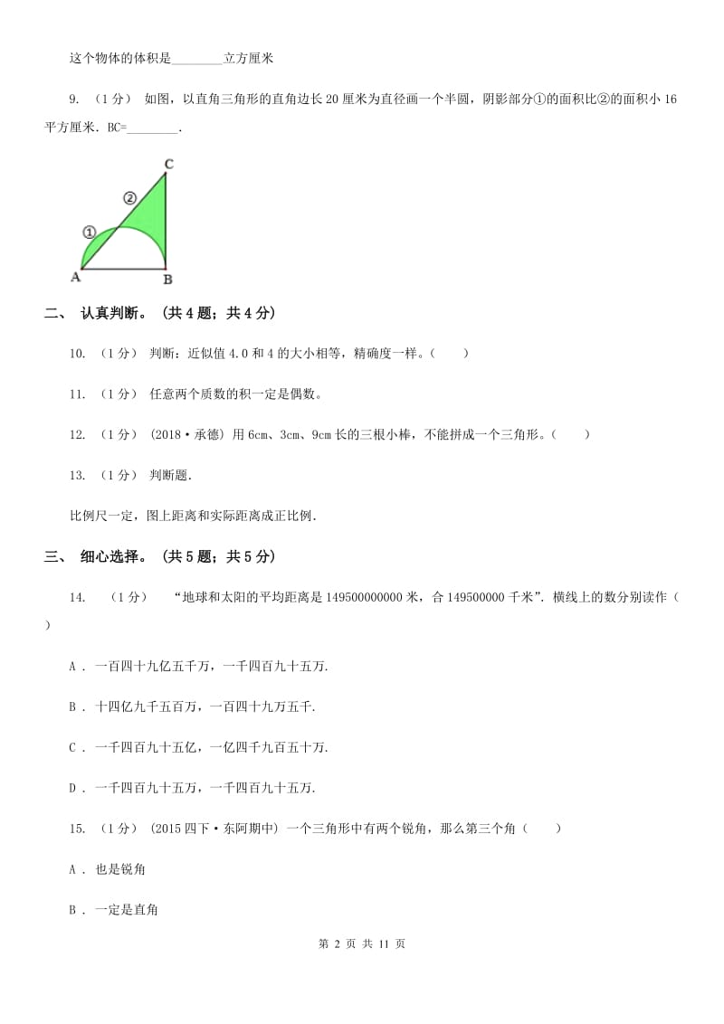 小学数学小升初真题模拟卷(一)_第2页