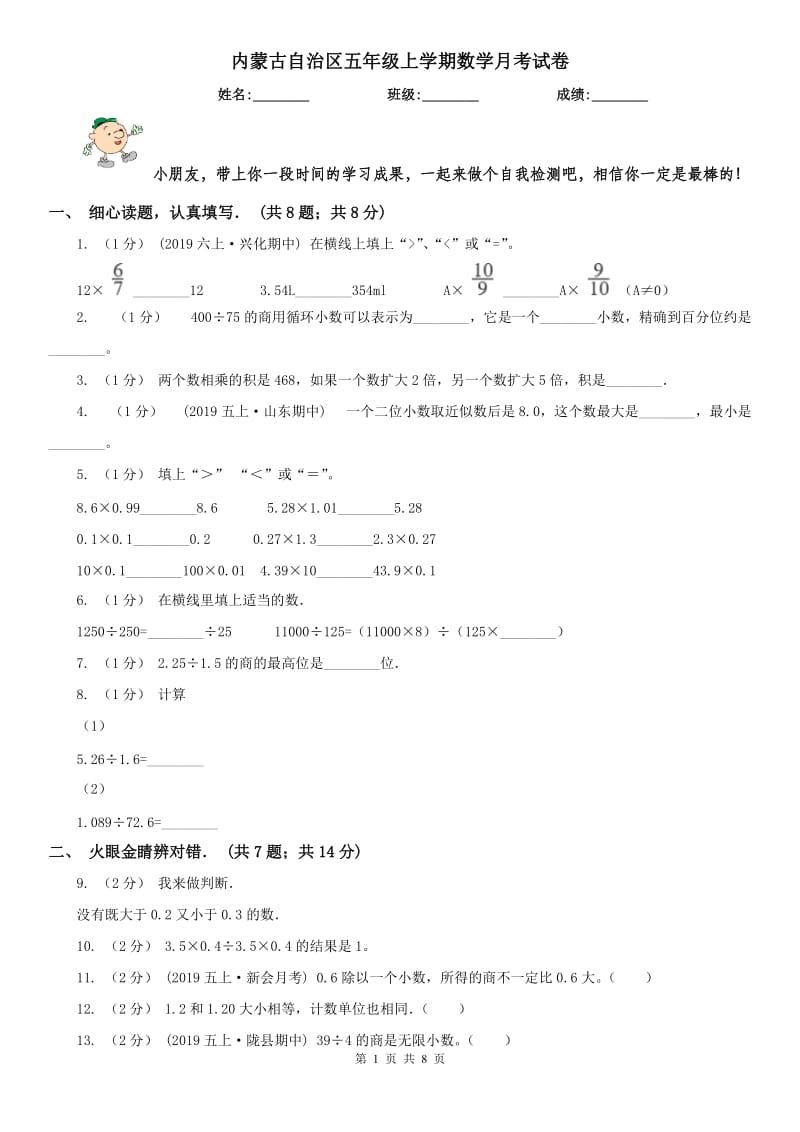 内蒙古自治区五年级上学期数学月考试卷_第1页