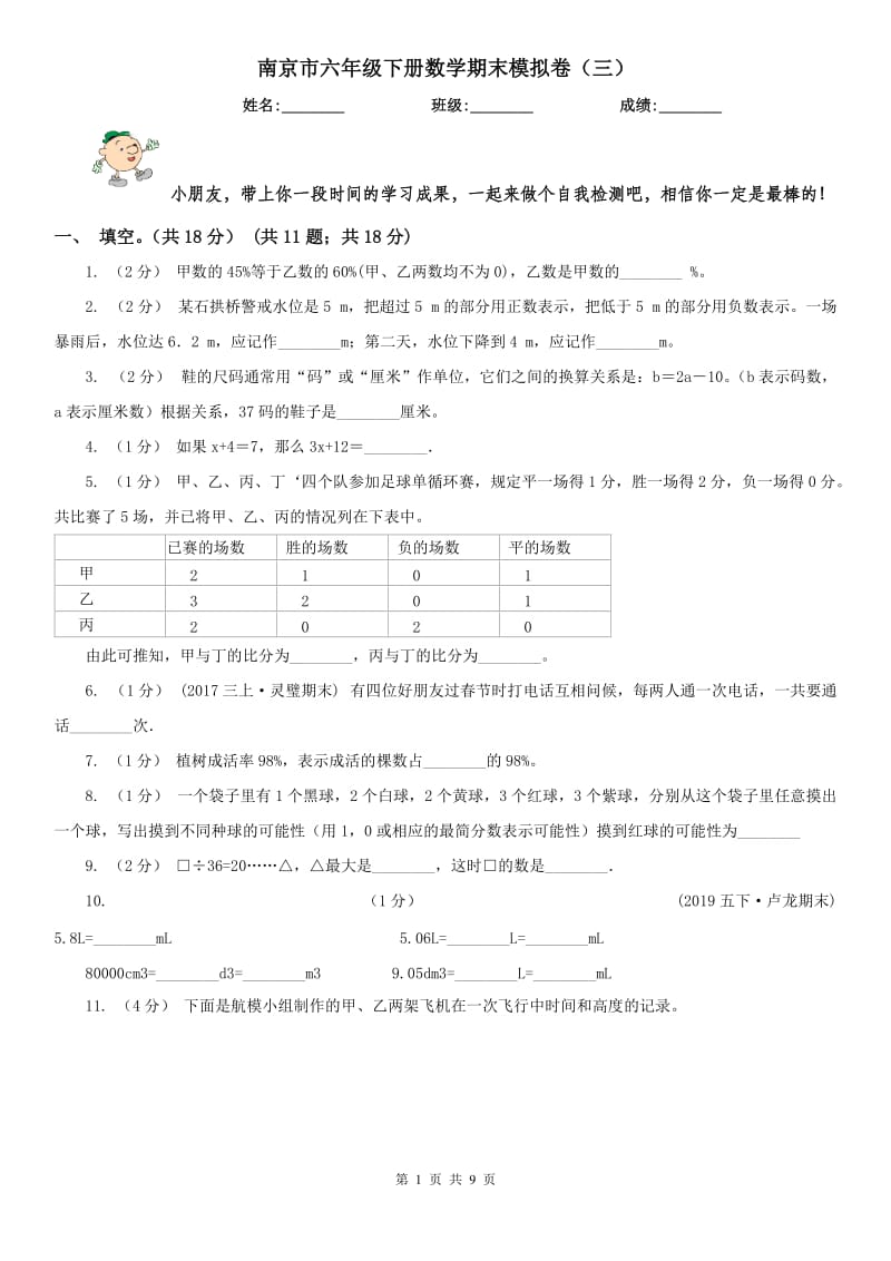 南京市六年级下册数学期末模拟卷（三）_第1页