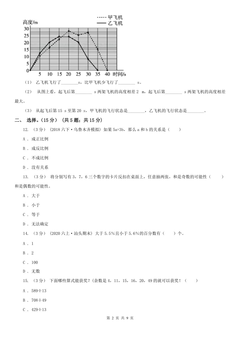 南京市六年级下册数学期末模拟卷（三）_第2页
